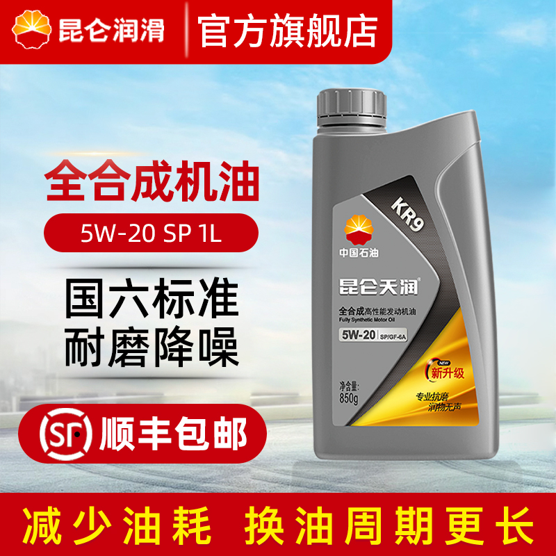 昆仑天润润滑油KR9 5W-20 SP全合成机油汽车发动机四季通用1L