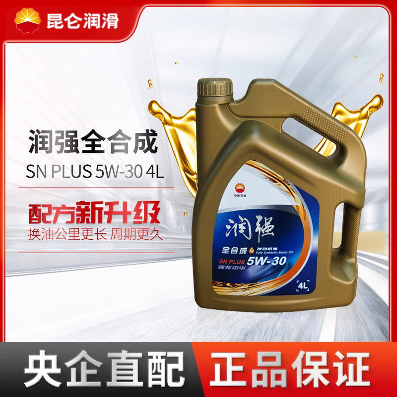 昆仑润滑油旗舰店润强SN全合成汽车发动机油5W-30PLUS新品4L正品高性价比高么？