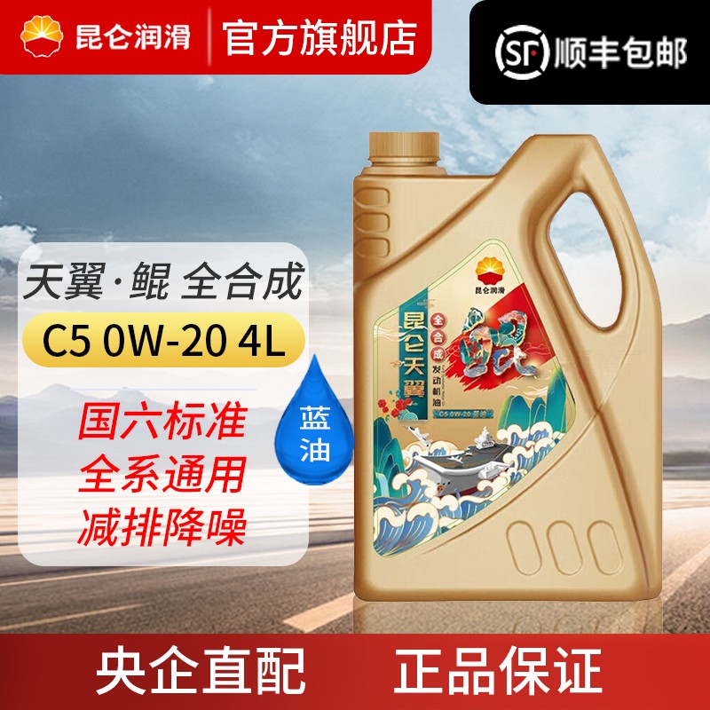 昆仑全合成机油C5蓝油0W20正品