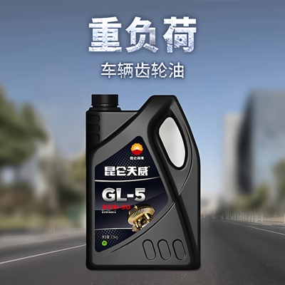 昆仑天威GL-5重负荷车辆齿轮油