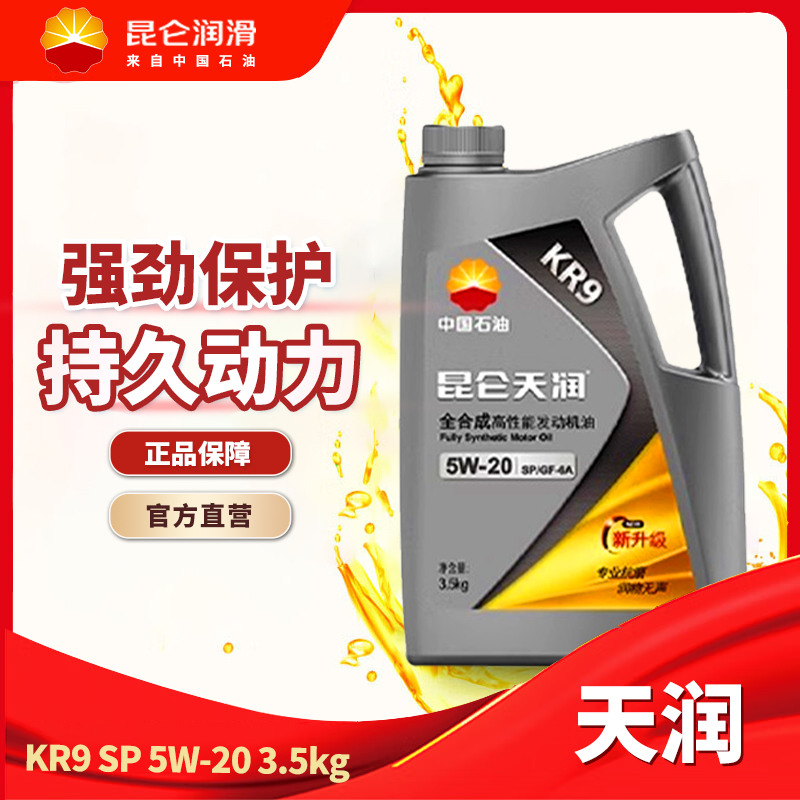 昆侖潤(rùn)滑油天潤(rùn)合成汽機(jī)油KR9 SP全合成機(jī)油5W-40/5W-30/5W-20