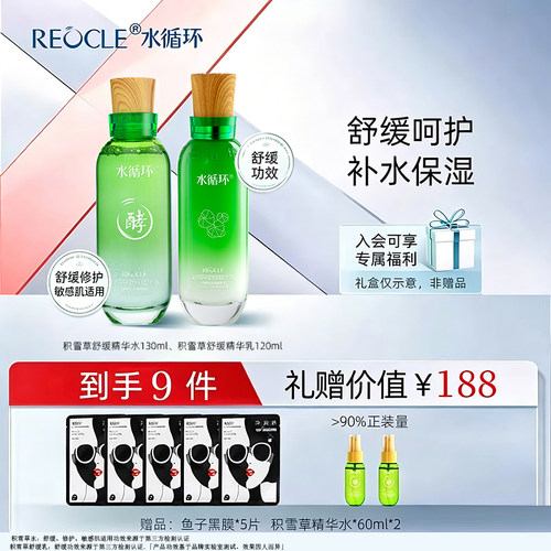 水循环积雪草舒缓精华水乳套装 敏感肌改善干燥泛红补水官方正品
