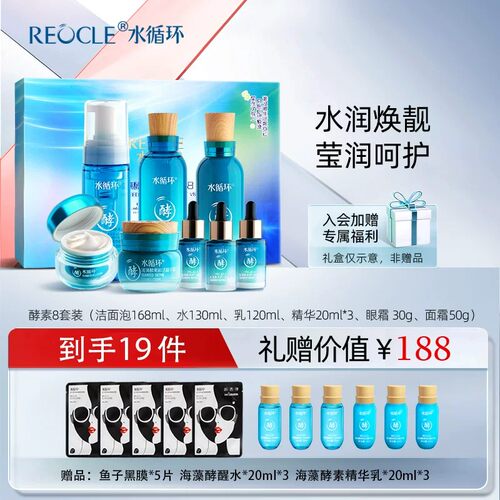 水循环海藻酵素保湿礼盒八件套