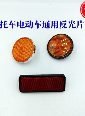 适用雅迪爱玛电动车夜晚红黄色圆长方型后挡泥板前减震反光标片