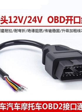 16Pin/针公头连接线开口线16pinmaleOBD2Cable圆线常规26AWG-30CM