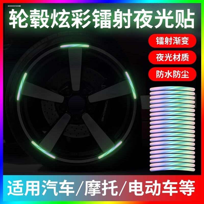 汽车轮毂反光贴炫彩夜光性创意摩托电动车轮胎装饰胶条装饰用品