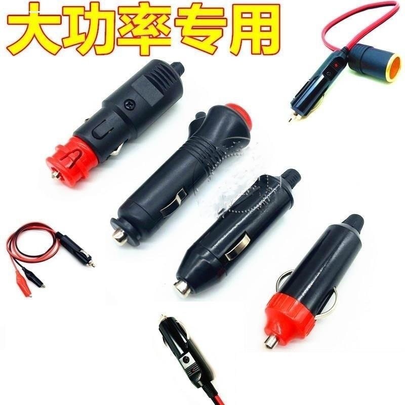 大功率汽车车载点烟器插头12V24V充气泵 吸尘器20A 点烟线公头