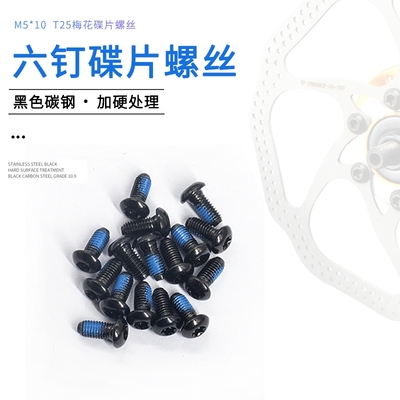 锂电动代驾折叠山地自行车卡式六钉碟刹车盘片不锈钢六角固定螺丝