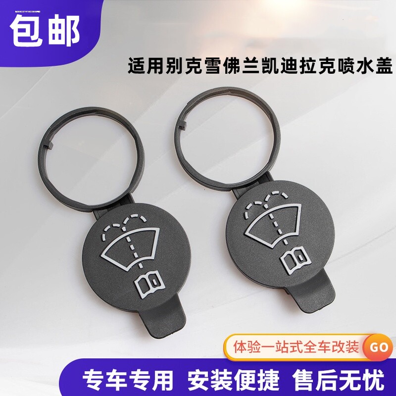 汽车改装配件适用于凯迪拉克ATSL雨刮器喷水壶盖玻璃水壶盖防尘盖图片