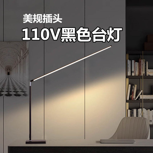 110V黑色台灯护眼全光谱美国加拿大美规插头阅读看书房学生LED灯