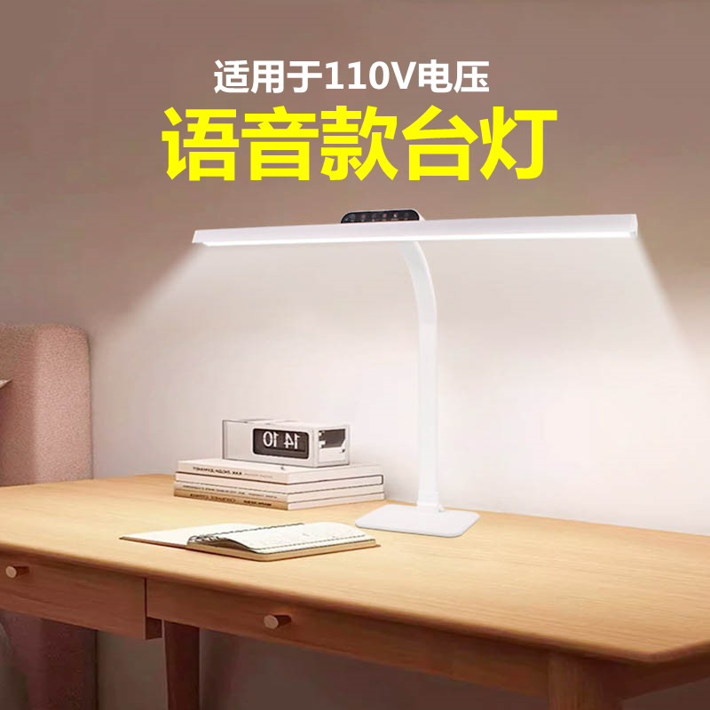 100v伏美规美标语音款台灯全光谱护眼智能阅读灯防眩光防近视灯具