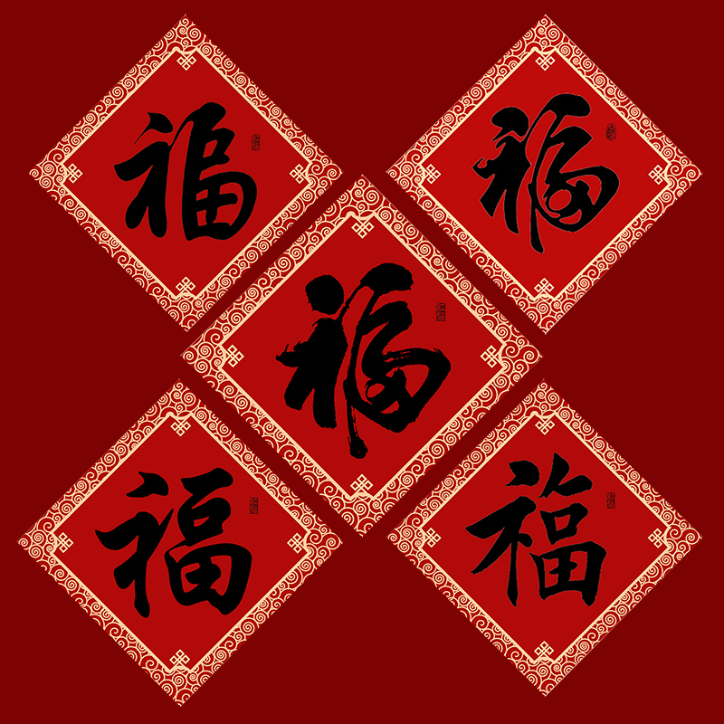 15CM蛇年2026创意你小福字贴纸自粘新年春节贴福贴年货过年装饰,节庆用品/礼品,福字/窗花/窗贴,淘宝优惠券,粉丝福利购,淘宝优惠卷