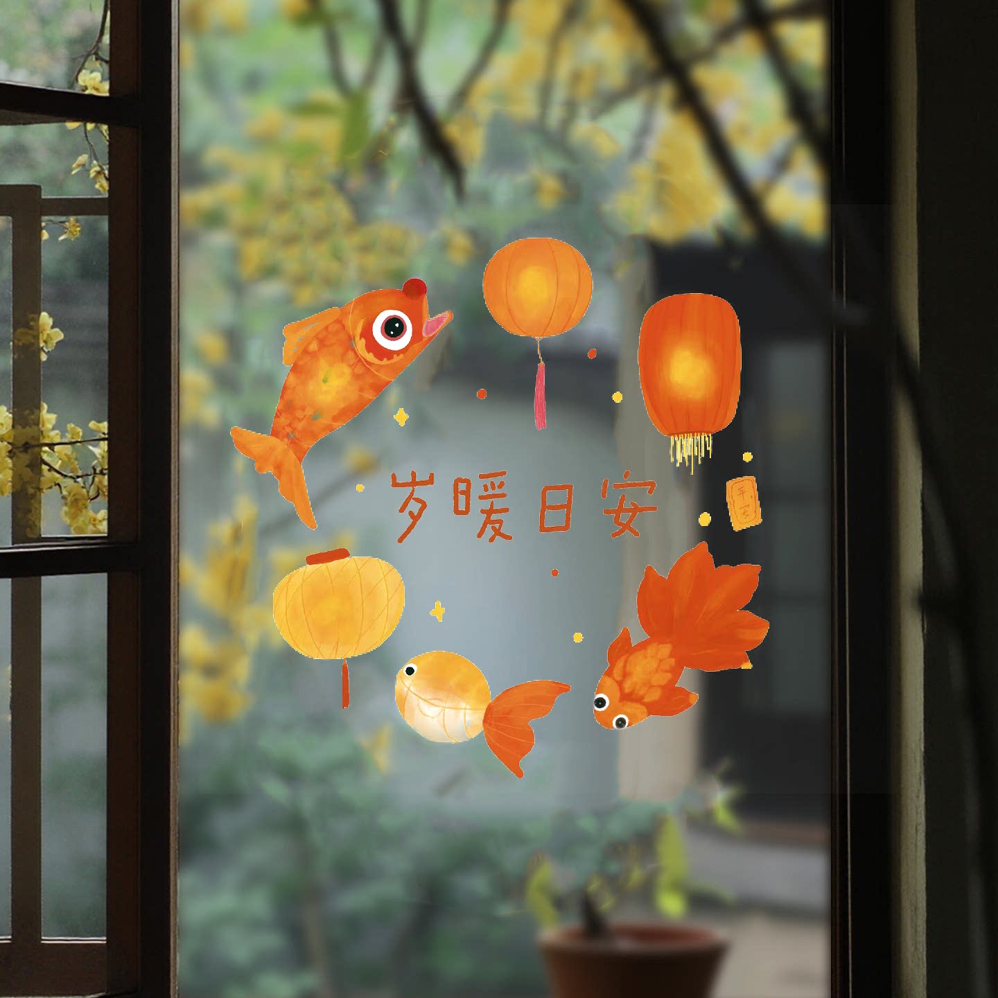 岁暖日安春节窗贴国风2027羊年过年新年花灯祈福窗花玻璃贴静电贴
