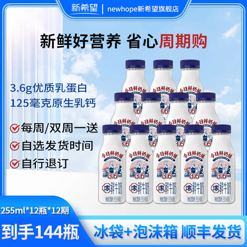【周期购共12期】新希望今日鲜奶铺255ml*12瓶/期鲜牛奶共144瓶