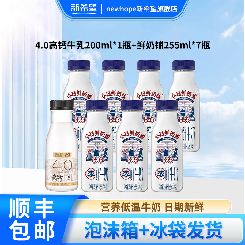 新希望今日鲜奶铺+遇鲜4.0蛋白高钙牛乳瓶装儿童牛奶学生早餐奶