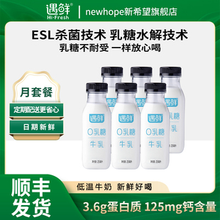 新希望遇鲜0乳糖低温牛乳牛奶早餐牛奶255ml 月套餐