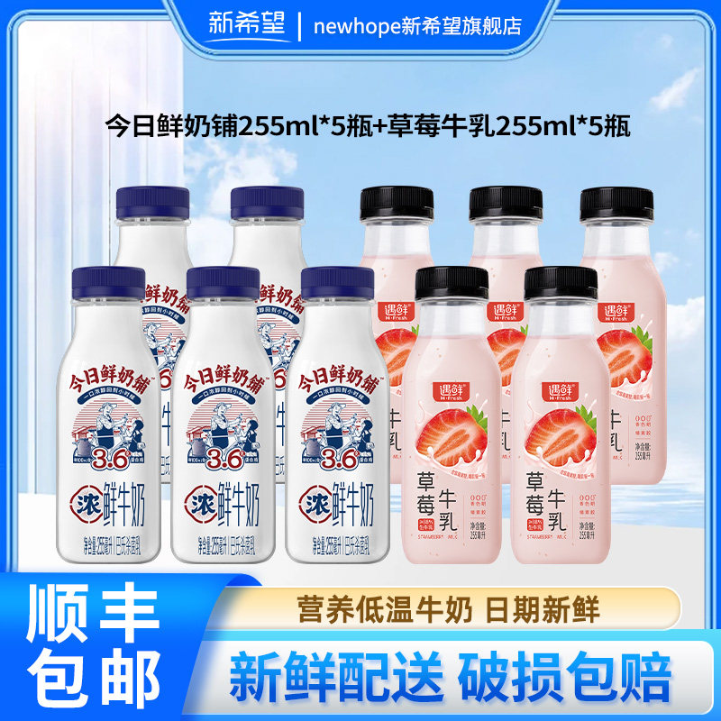 新希望低温今日鲜奶铺255ml*5瓶+草莓牛乳255ml*5瓶