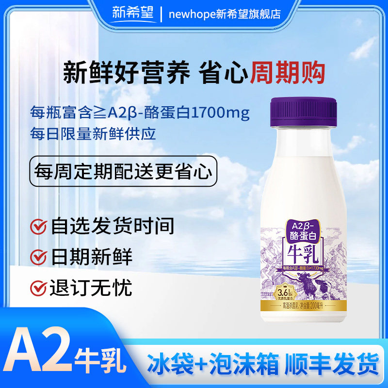 【周期购抢鲜订购】新希望A2β-酪蛋白牛奶200ml日期新鲜