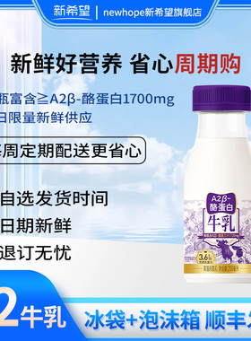 【周期购抢鲜订购】新希望A2β-酪蛋白牛奶200ml日期新鲜