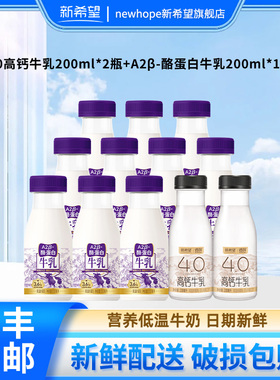 新希望牛奶A2β-酪蛋白牛乳200ml*10瓶+4.0蛋白高钙牛乳200ml*2瓶
