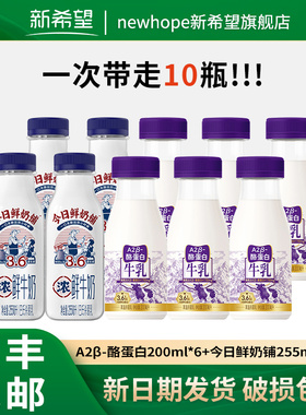 新希望今日鲜奶铺255ml*4+A2β-酪蛋白牛乳200ml*6日期新鲜