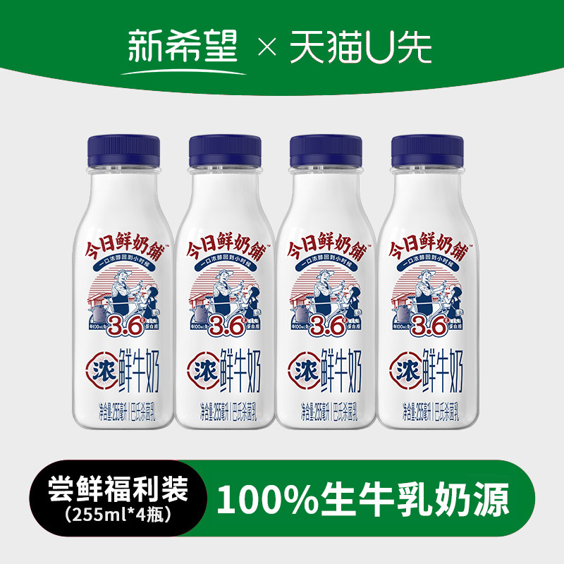 【天猫U先】新希望今日鲜奶铺鲜奶255ml*4瓶