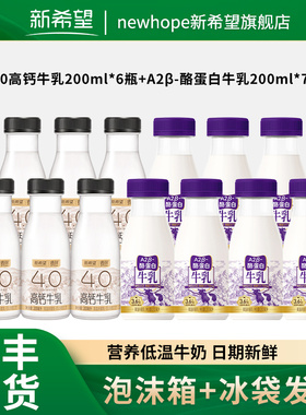 新希望A2β-酪蛋白牛奶200ml+遇鲜4.0蛋白高钙牛乳200ml
