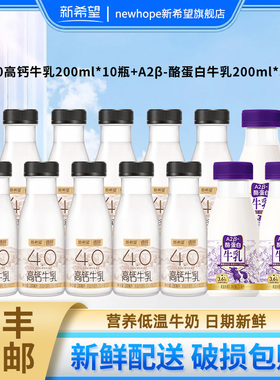 新希望遇鲜4.0高钙牛乳200ml*10瓶+A2β牛乳200ml*3瓶