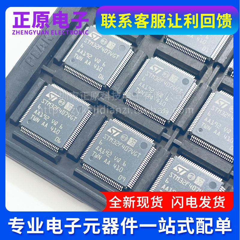 STM32F407VGT6 VET6 ZET6 ZGT6 IGT6 32位微控制器电子元器件配单