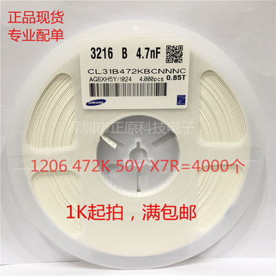 全新贴片电容1206 472K(4.7nF)  10% 50V CL31B472KBCNNNC=4000个