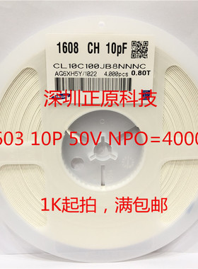 全新贴片电容0603 100J（10P) NPO 50V 5% CL10C100JB8NNNC =4K