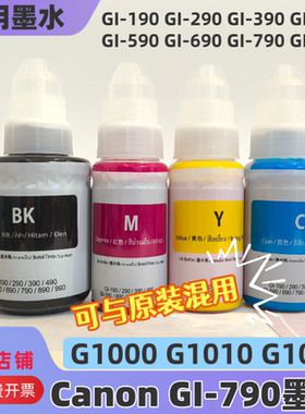 适用canon佳能GI-790墨水G1000 G1010 G1020GI-490 GI-690 GI-890
