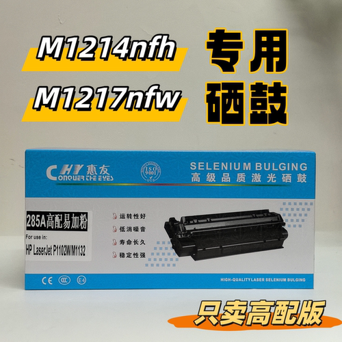 适用惠普M1214nfh硒鼓m1217nfw P1212墨盒HP85A墨粉盒 CE285A晒鼓