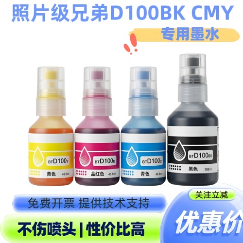 高品质照片级兄弟D100兼容墨水