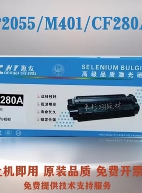 惠友惠普280A硒鼓M425dn M401dn M400 M401d适用于HPCF280A墨粉盒