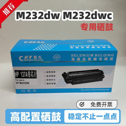 带芯片适用惠普M232dw硒鼓HP M232dwc晒鼓137X激光W1370A墨碳粉盒