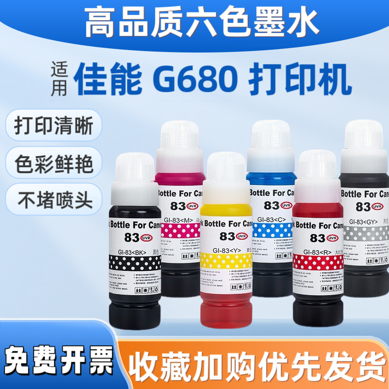 适用佳能G680打印机染料墨水 GI-83 GI-73 GI-53连供照片级补充液