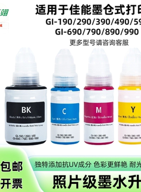 兼容佳能GI-590 GI-690 GI-790 GI-890 GI-990打印墨水G3010G4010