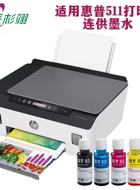 适用于惠普Tank511彩色墨仓式打印机墨水GT52GT53补充液HP511墨盒