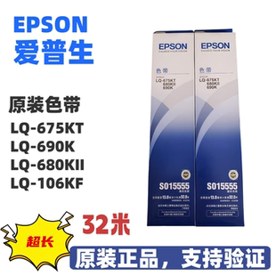 机色带S015555 EPSON爱普生LQ 680KII原装 色带架680KIII 675KT针式