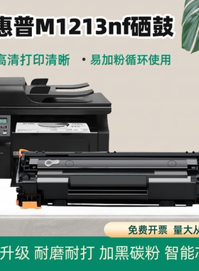 适用惠普M1213一体机硒鼓C388A P1108 1008 M126a p1106 M202墨粉