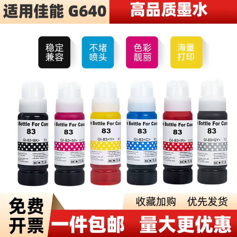适用佳能G640打印机染料墨水 GI-83 GI-73 GI-53连供照片级补充液