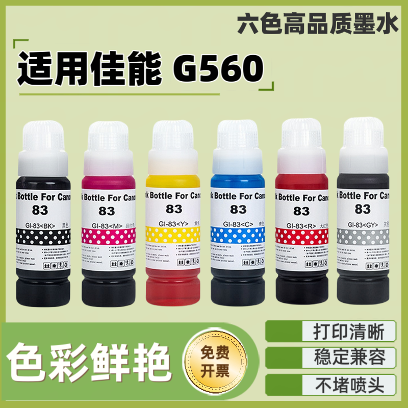 适用佳能G560打印机染料墨水 GI-83 GI-73 GI-53连供照片级补充液