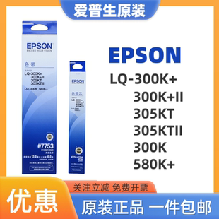 300K 色带架EPSON正品 305KTII 7753色带芯 爱普生原装 580K