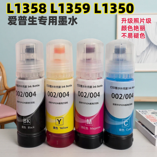 适用爱普生004墨水L1358打印机墨水 L1359 L1350彩色连供专用墨水