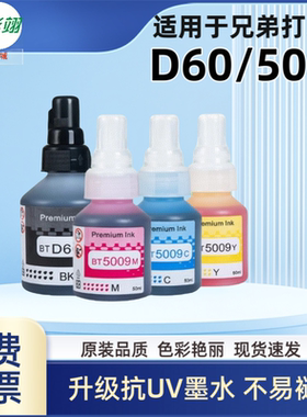 适用兄弟T920DW打印机墨水D60 5009 BrotherT500W 800W 710W 428W