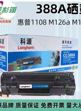 科源HPCC388A硒鼓 适用于HP P1007 1008 M1136 1213nf 388A墨粉盒