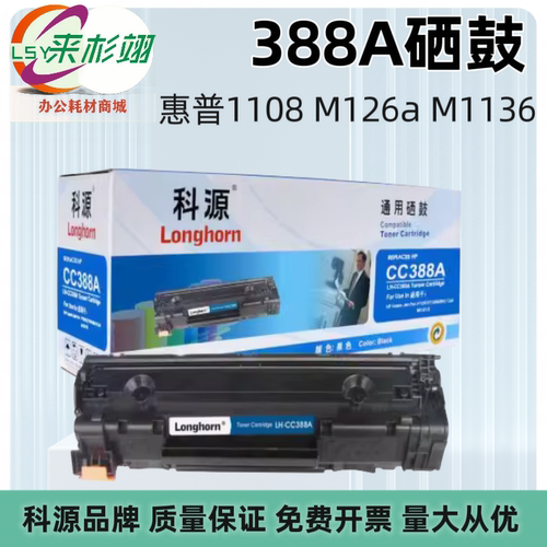 科源HPCC388A硒鼓 适用于HP P1007 1008 M1136 1213nf 388A墨粉盒