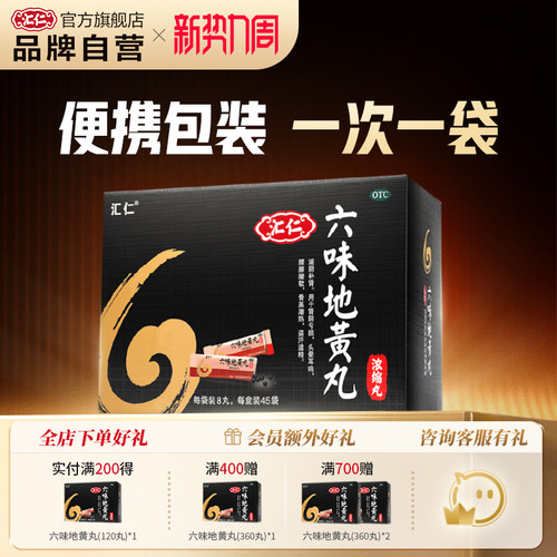 [汇仁]六味地黄丸0.18g*8丸*45袋/盒
