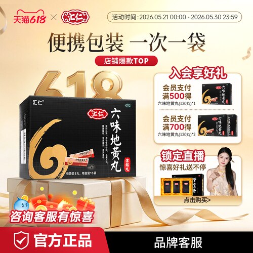【汇仁】六味地黄丸0.18g*8丸*15袋/盒